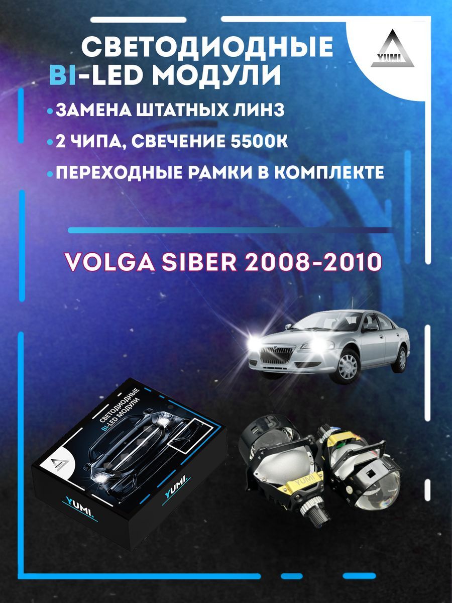 

Светодиодные Bi-LED модули YUMI для Volga Siber 2008-2010