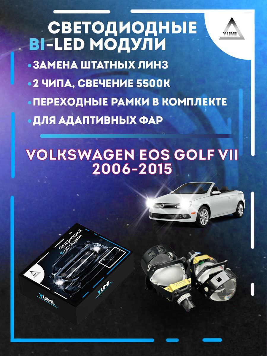 

Светодиодные Bi-LED модули YUMI для Volkswagen EOS Golf 2006-2015 AFS