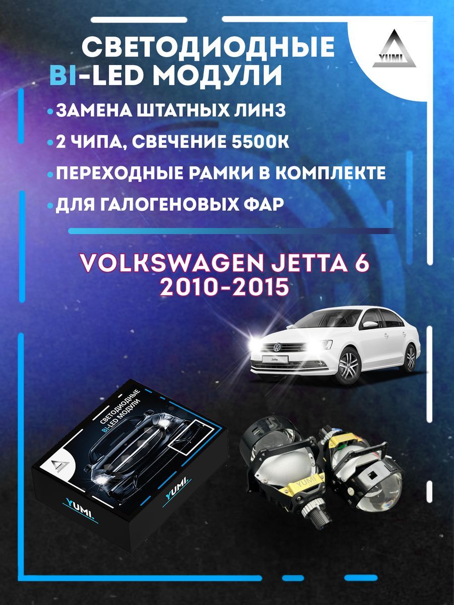 Светодиодные Bi-LED модули YUMI для Volkswagen Jetta 6 2010-2015