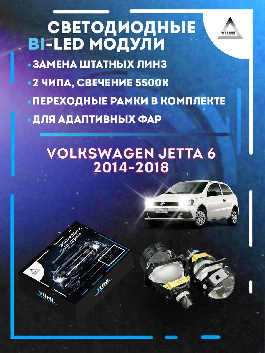 Светодиодные Bi-LED модули YUMI для Volkswagen Jetta 6 2014-2018 AFS