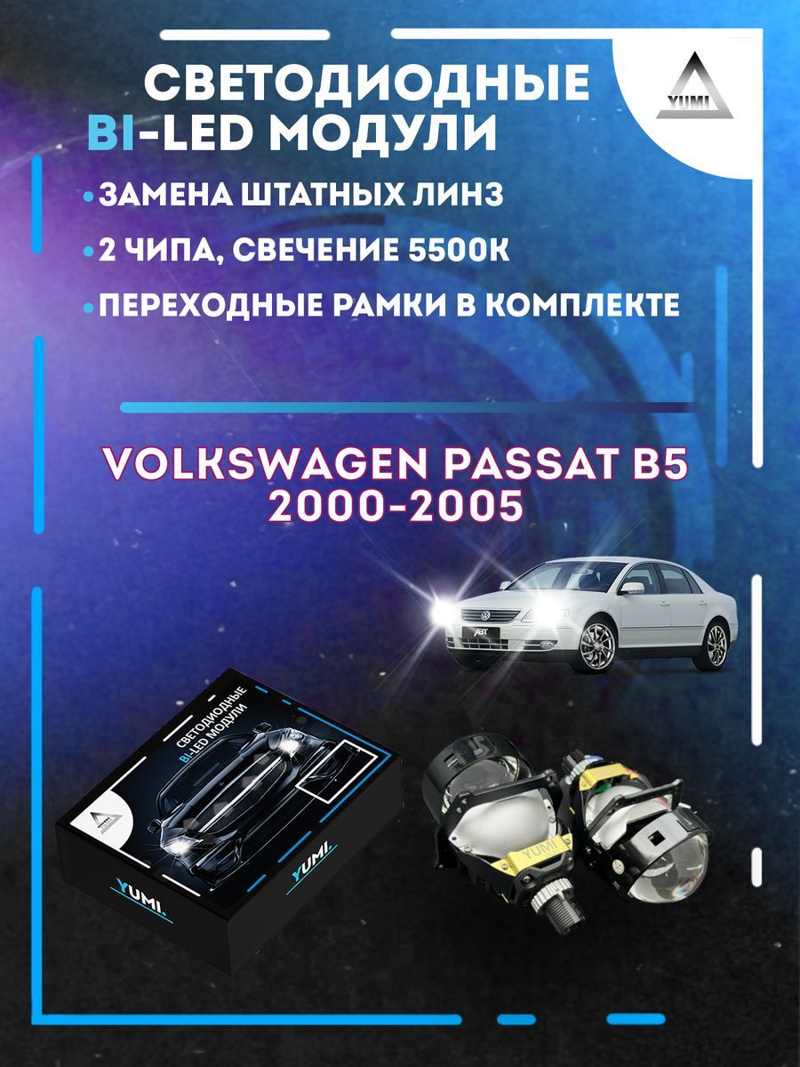 

Светодиодные Bi-LED модули YUMI для Volkswagen Passat B5 2000-2005