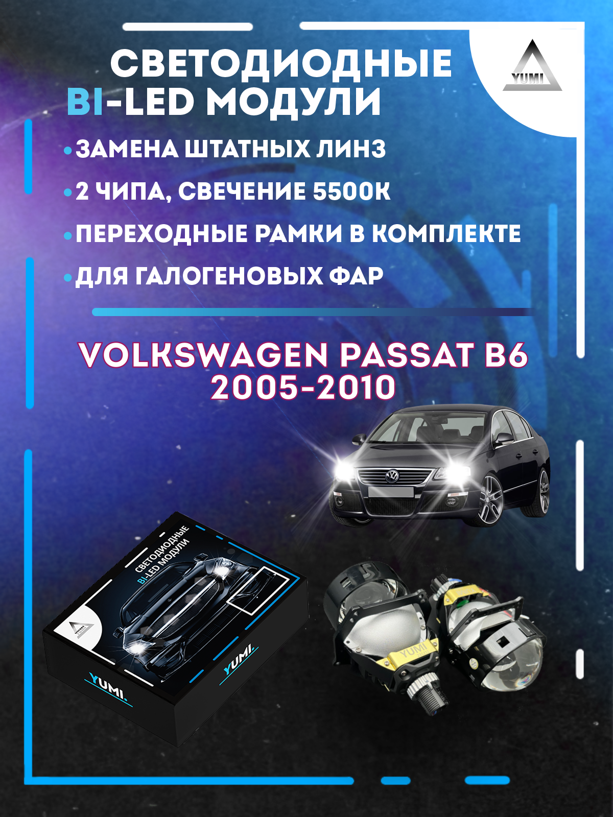 

Светодиодные Bi-LED модули YUMI для Volkswagen Passat B6 2005-2010