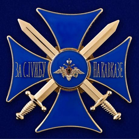 

Нагрудный знак За службу на Кавказе (синий) с удостоверением