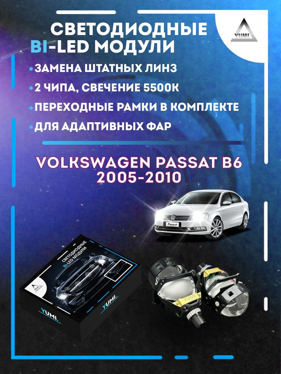 

Светодиодные Bi-LED модули YUMI для Passat B6 2005-2010 AFS