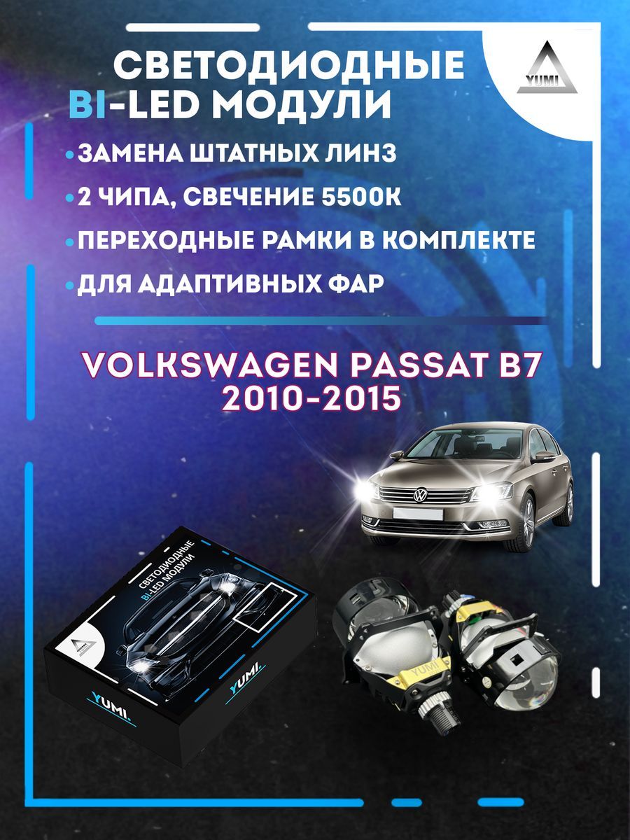 

Светодиодные Bi-LED модули YUMI для Passat B7 2010-2015 AFS