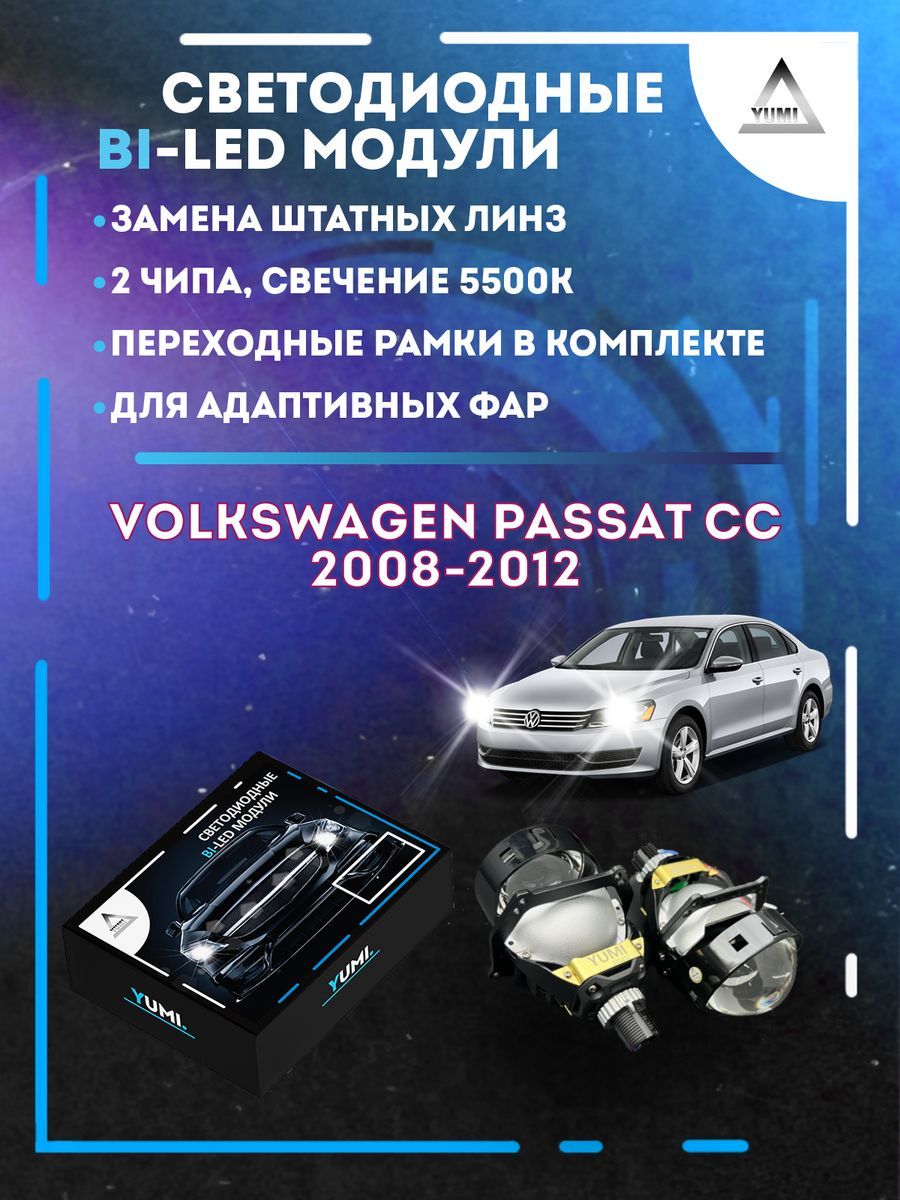 

Светодиодные Bi-LED модули YUMI для Passat CC 2008-2012 AFS