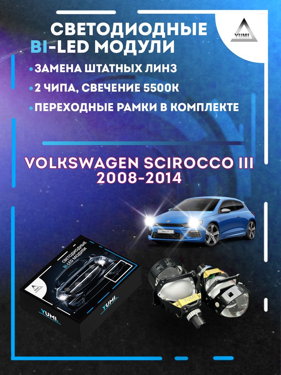 

Светодиодные Bi-LED модули YUMI для Volkswagen Scirocco III 2008-2014