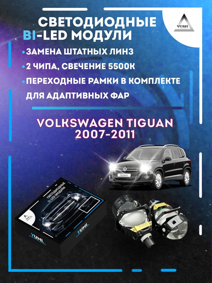 

Светодиодные Bi-LED модули YUMI для Volkswagen Tiguan 2007-2011 AFS