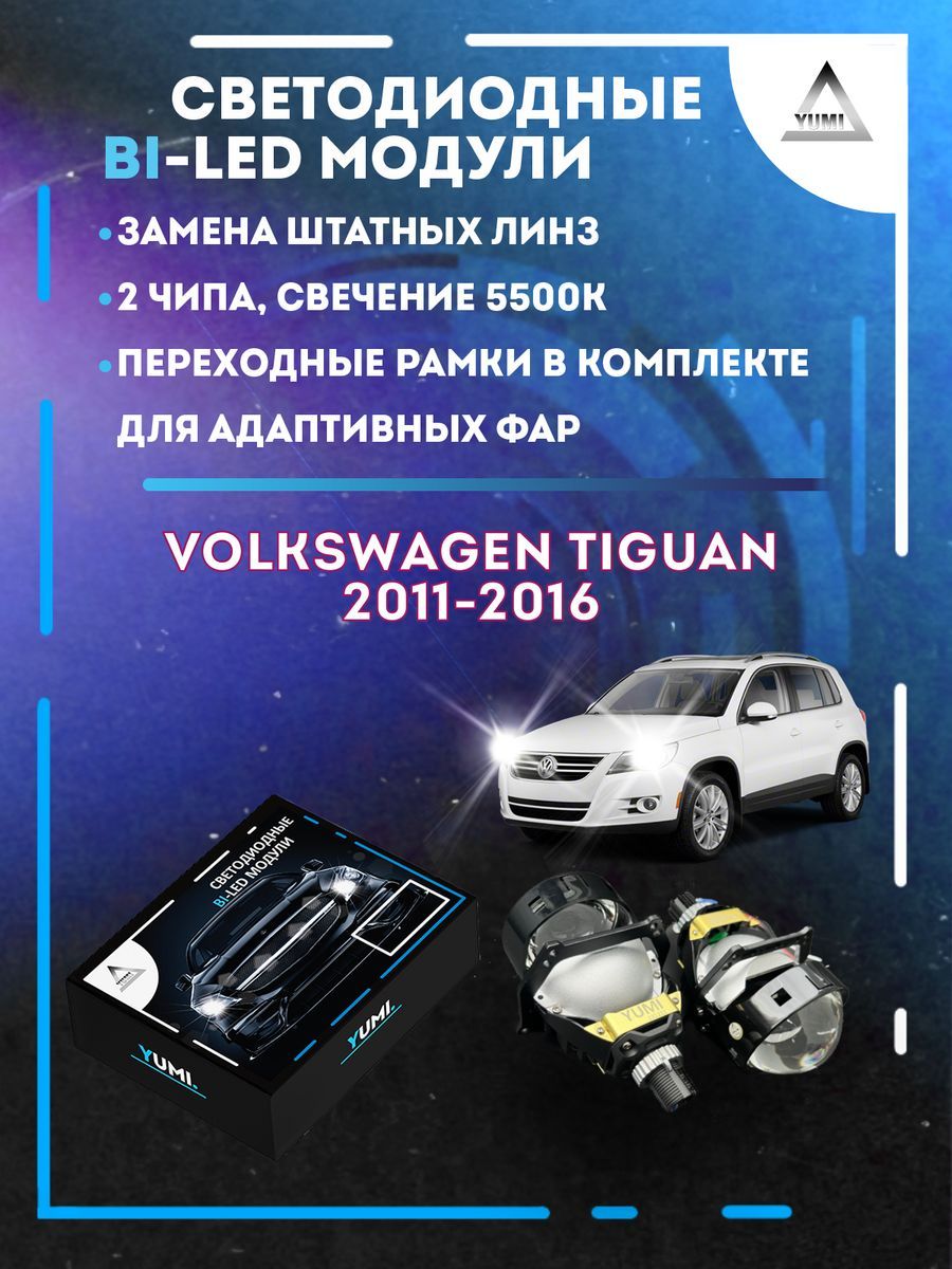 

Светодиодные Bi-LED модули YUMI для Volkswagen Tiguan 2011-2016 AFS