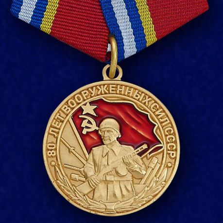 

Сувенирная медаль "80 лет Вооруженных сил Ссср" №602(364)