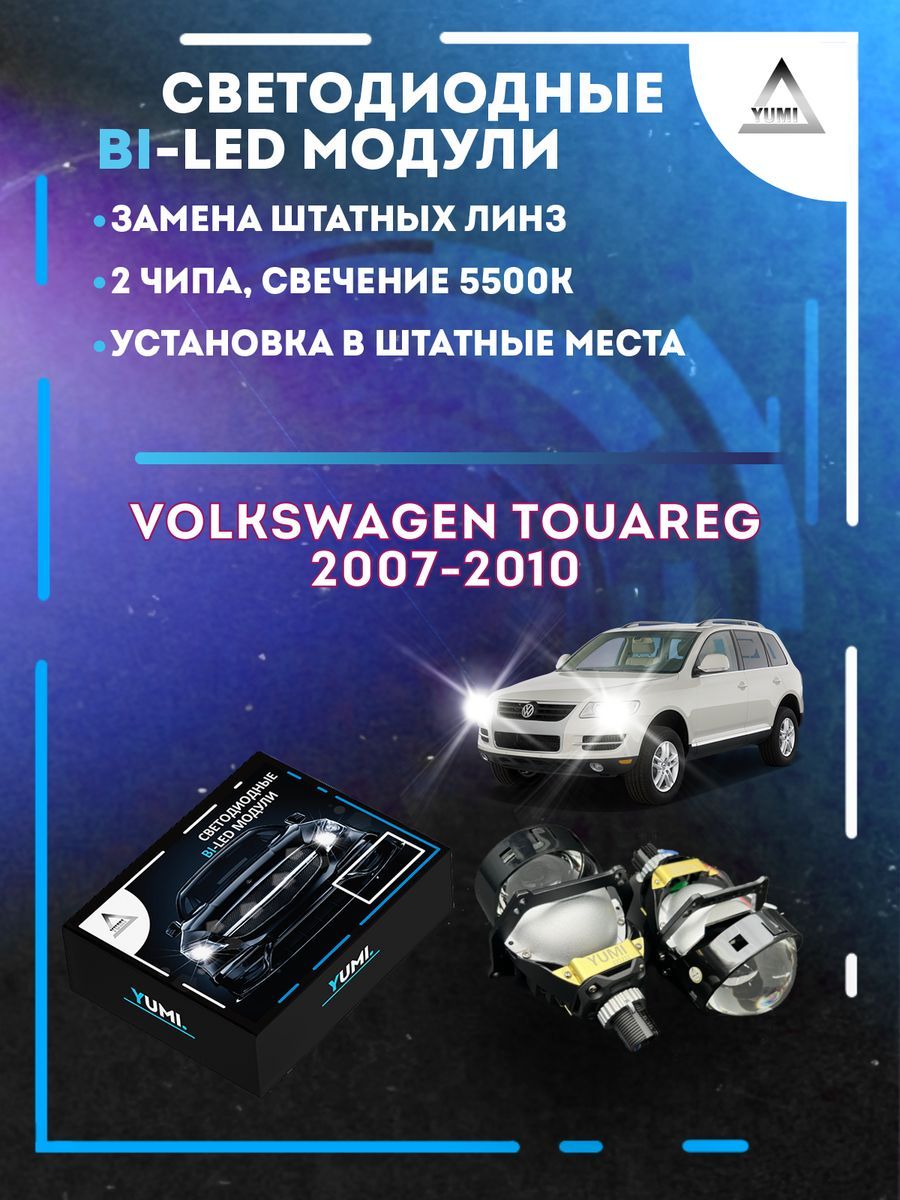 Светодиодные Bi-LED модули YUMI для Volkswagen Touareg 2007-2010