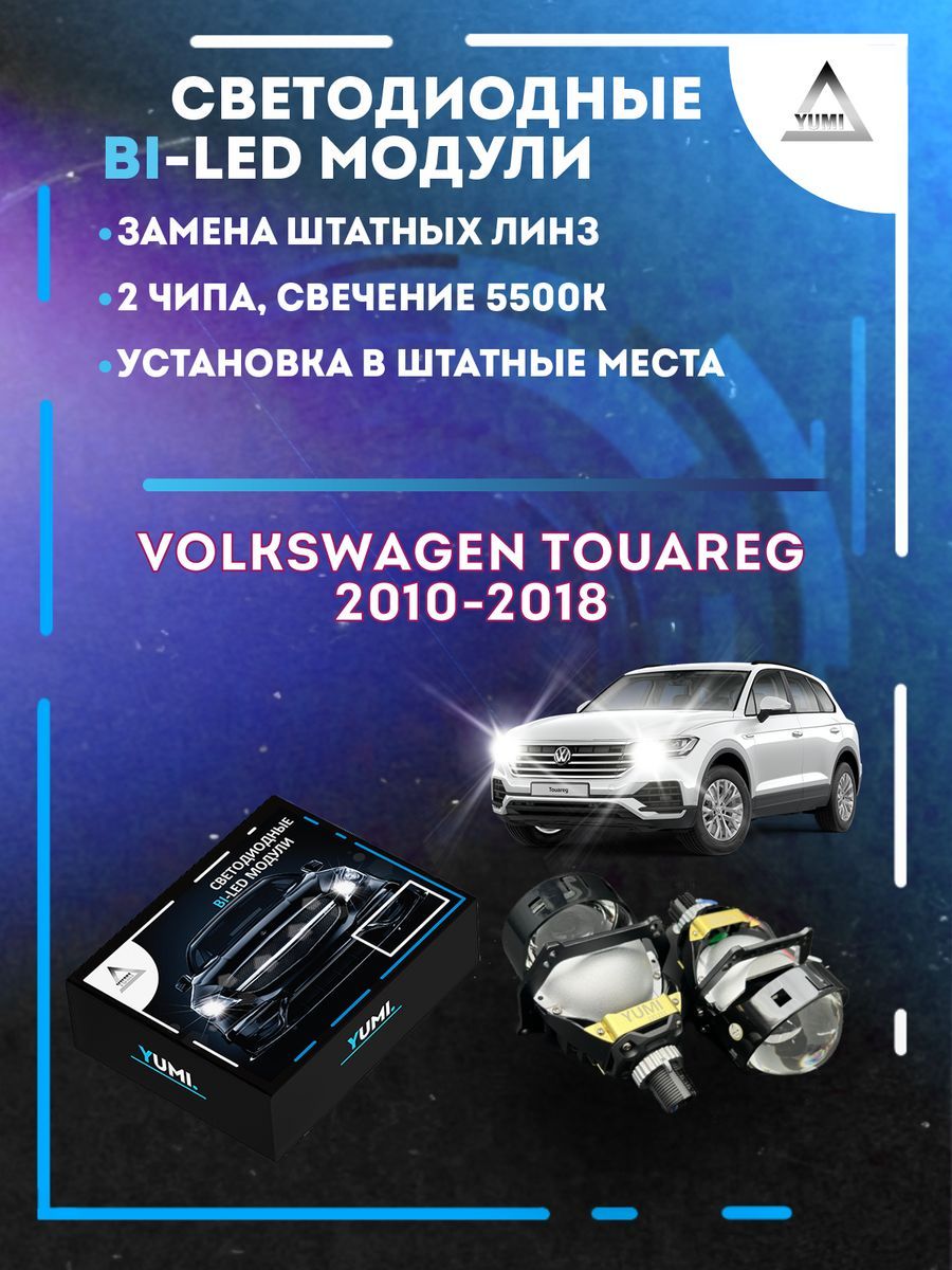 

Светодиодные Bi-LED модули YUMI для Volkswagen Touareg 2010-2018