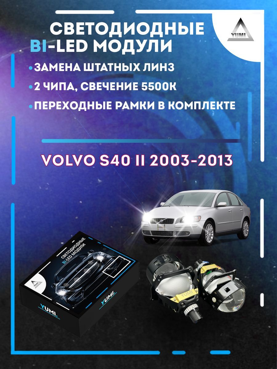 

Светодиодные Bi-LED модули YUMI для Volvo S40 II 2003-2013