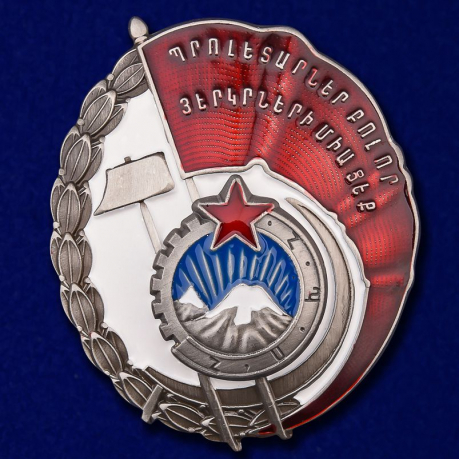 

Сувенирный орден Трудового Красного Знамени Армянской Сср №935(326), Разноцветный