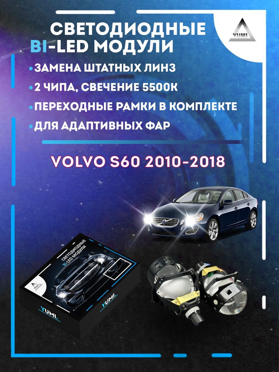 Светодиодные Bi-LED модули YUMI для Volvo S60 2010-2018 AFS