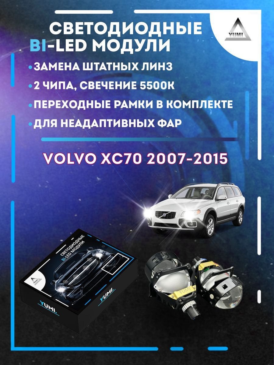 Светодиодные Bi-LED модули YUMI для Volvo XC70 2007-2015