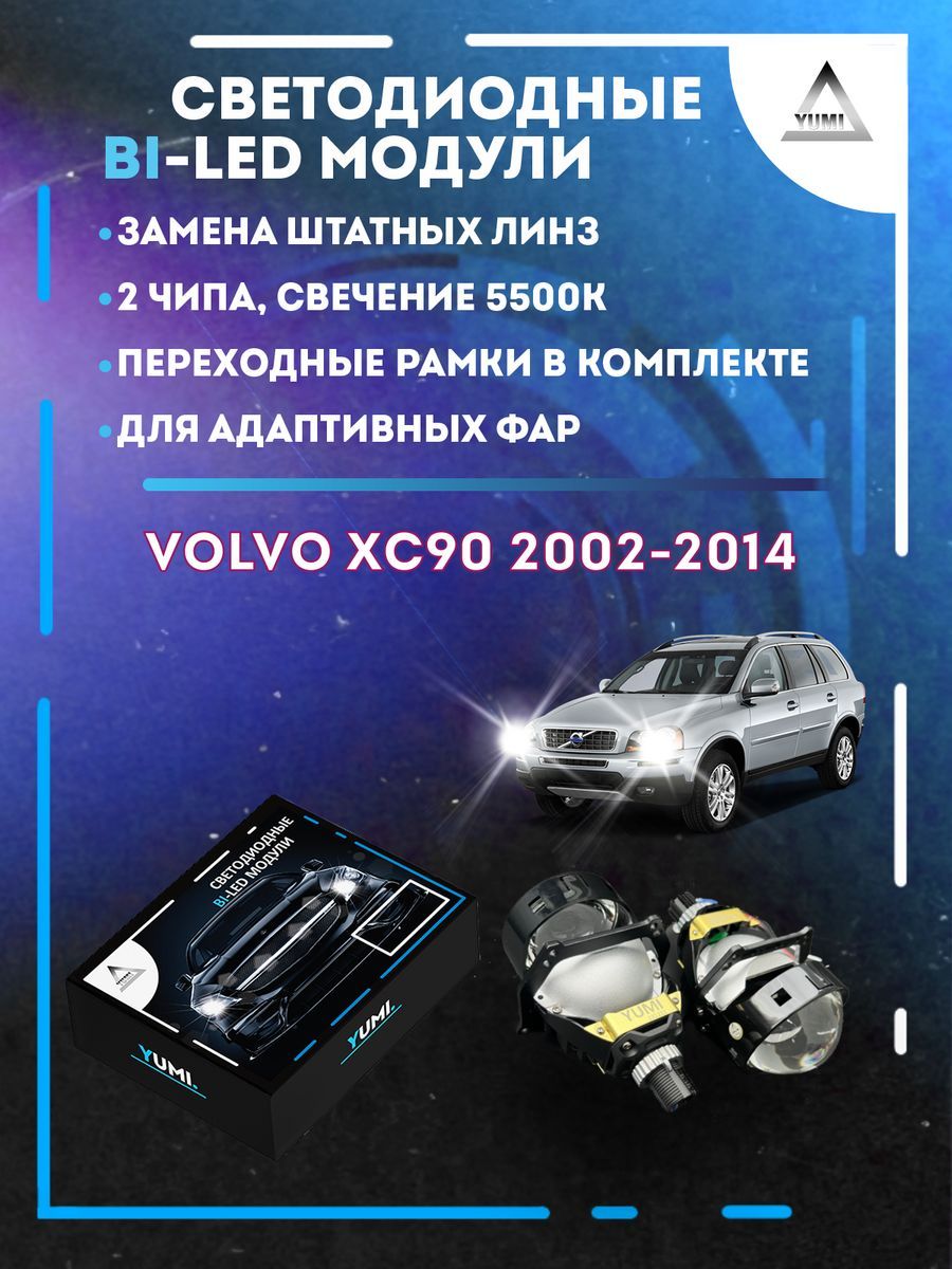 

Светодиодные Bi-LED модули YUMI для Volvo XC90 2002-2014 AFS