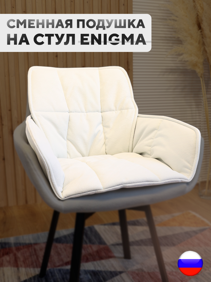 

Сменная подушка для стульев ArtGenesis, велюр антикоготь, белый, Pillow Enigma