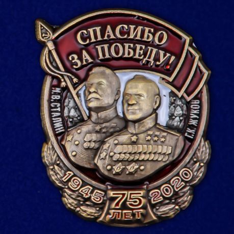 

Праздничный значок Спасибо за Победу! №355