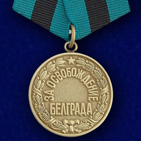 

Сувенирная медаль "За освобождение Белграда" №616 (378)