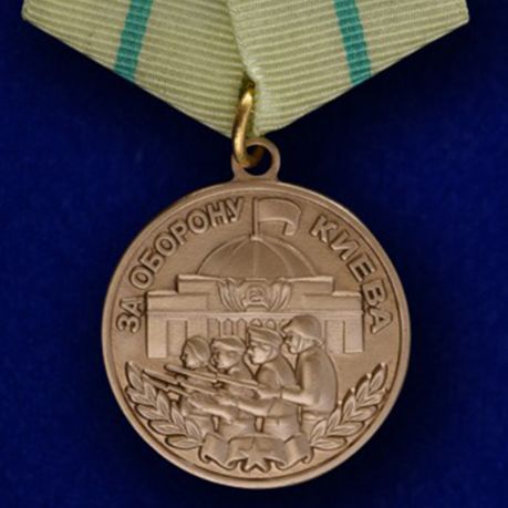 

Сувенирная медаль «За оборону Киева. За нашу Советскую Родину» №608(370)
