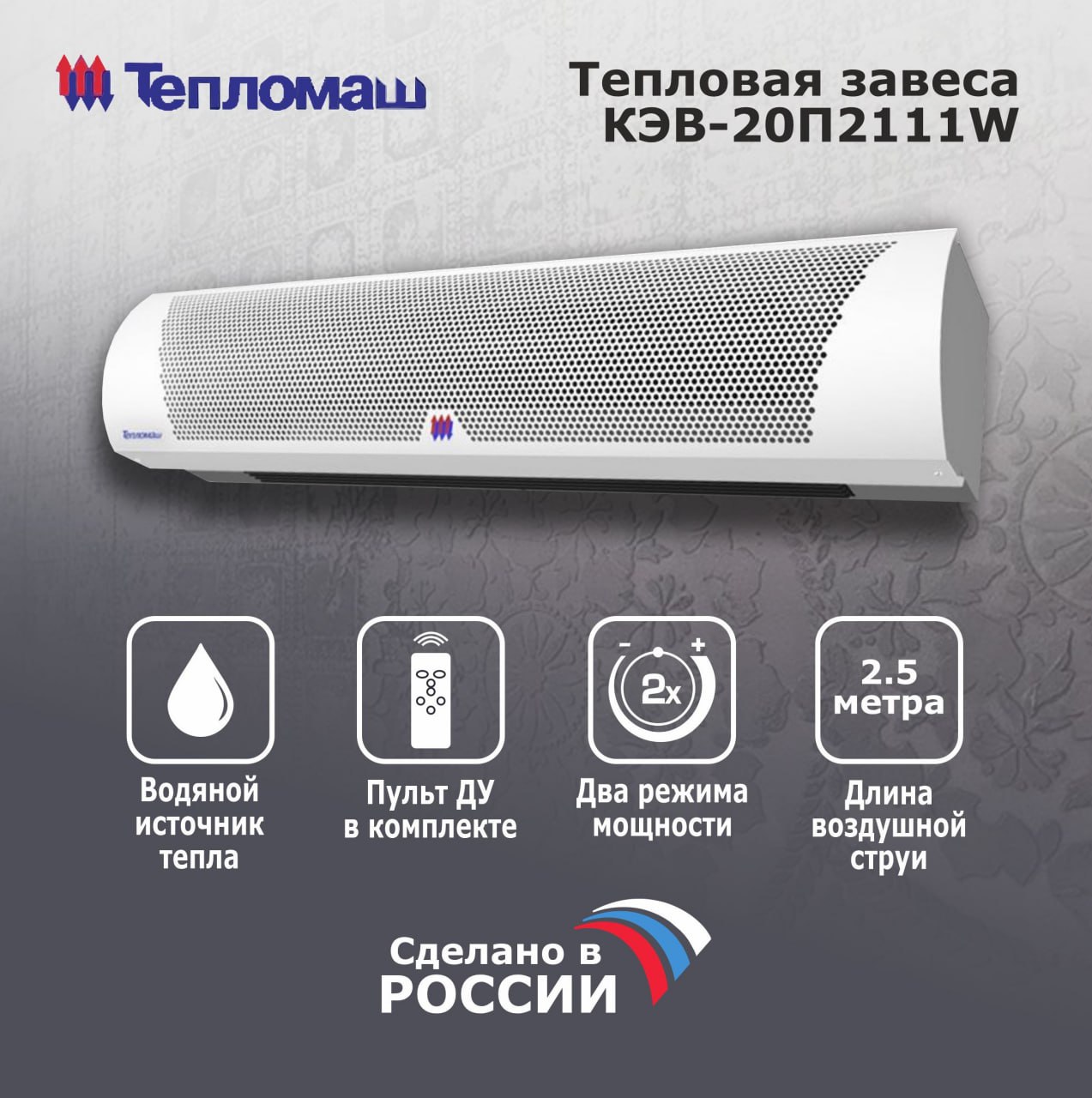 Завеса тепловая Тепломаш КЭВ-20П2111W с водяным источником тепла