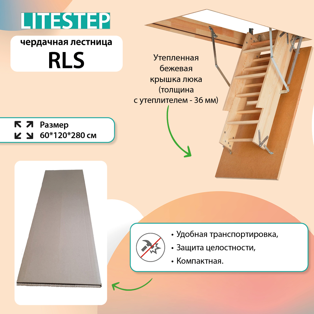 Чердачная лестница LITESTEP RLS длина короба 1200 мм, ширина 600 мм