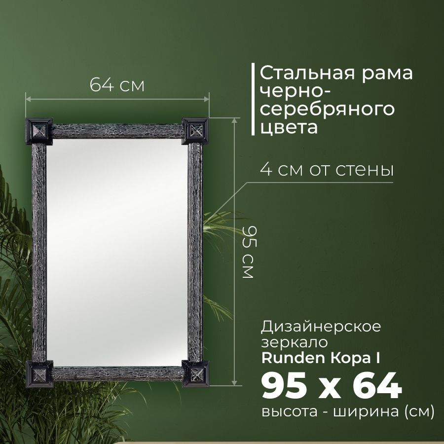 

Зеркало Runden Кора I серебро V20053, Серебристый