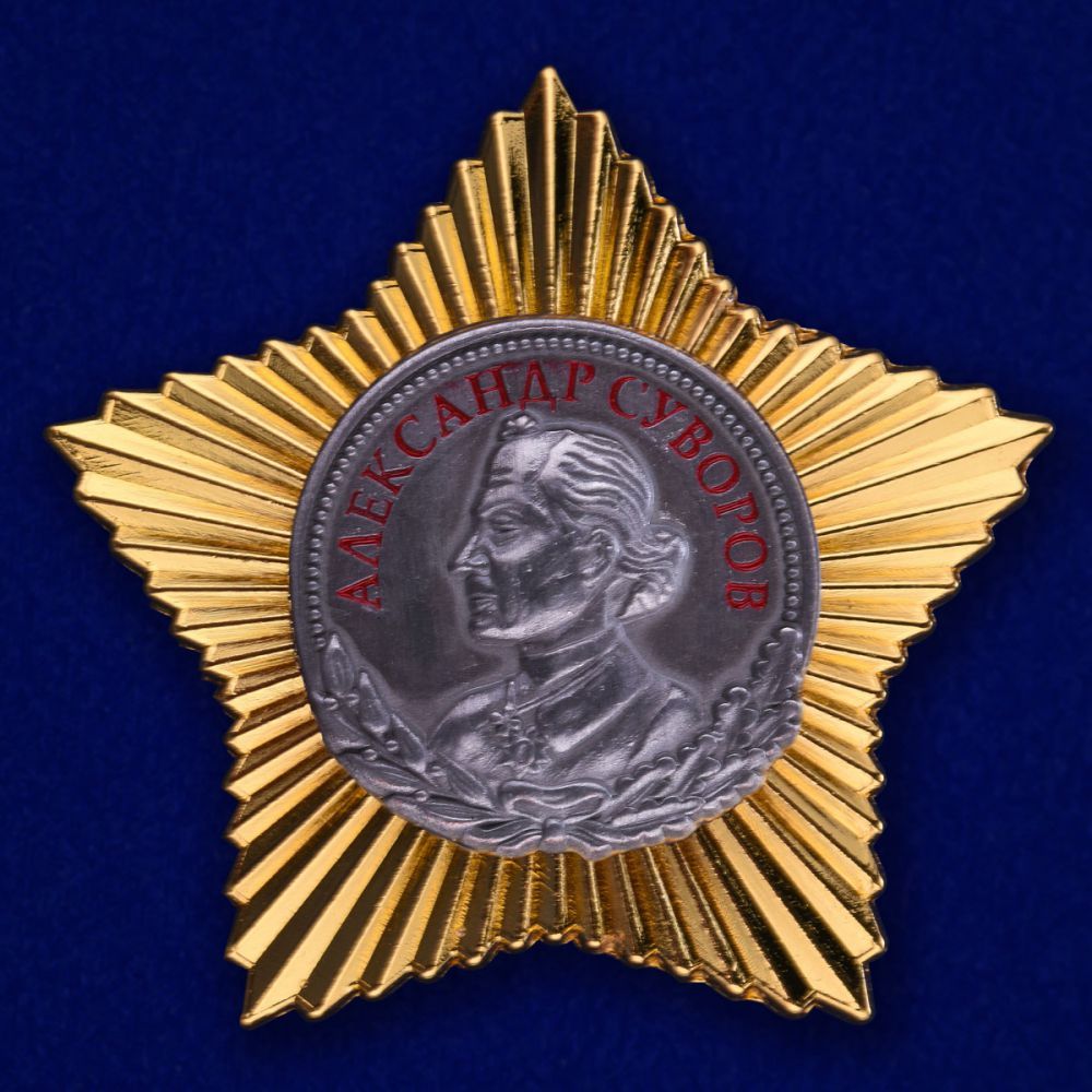 

Сувенирный орден Суворова 2 степени №647(411), Золотистый