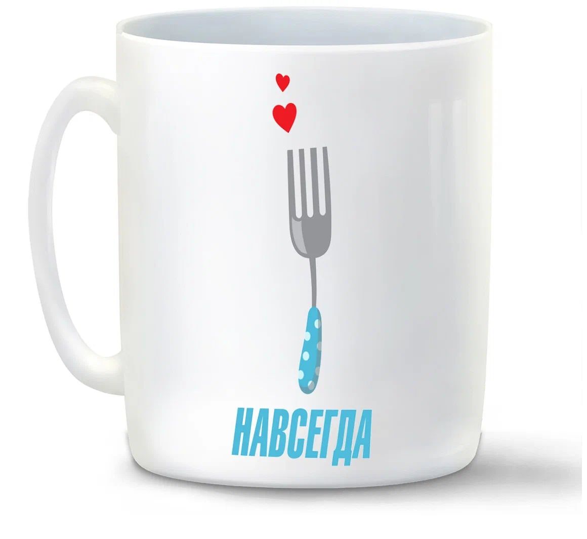 

Кружка CoolPodarok Вместе навсегда вилка есть пара