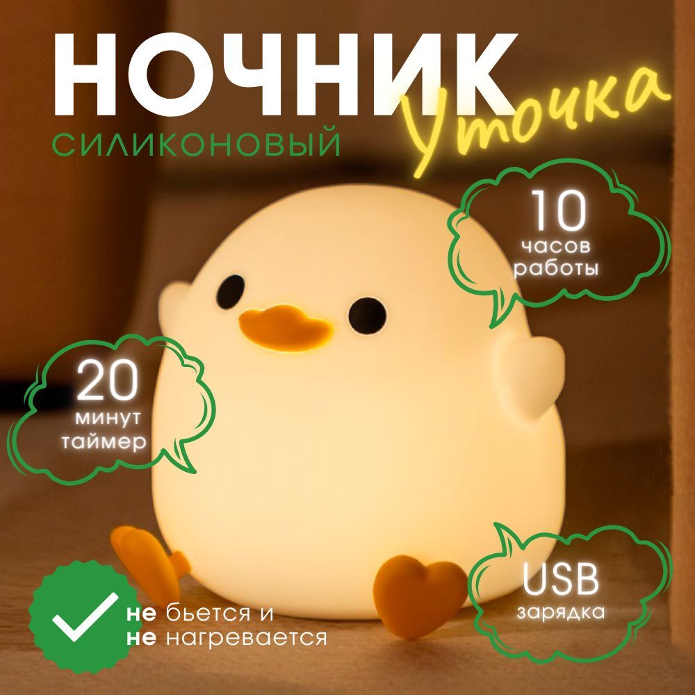 

Ночник Детский Силиконовая Уточка, 2 Режима Работы, С Таймером, утка