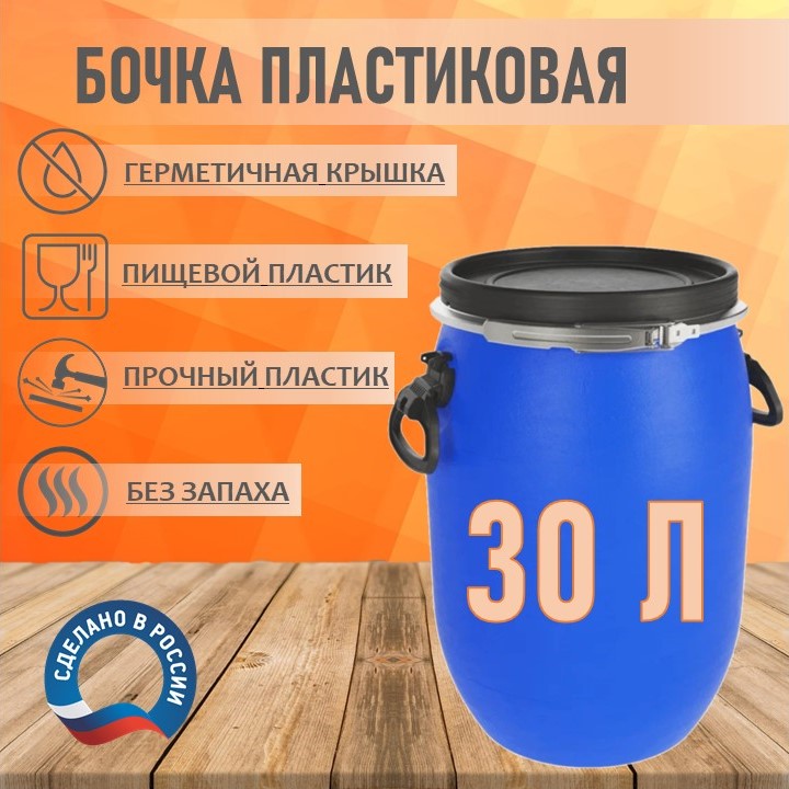 Бочка пластиковая RADIVAS OT30L-ММ пищевая 30 литров емкость для воды