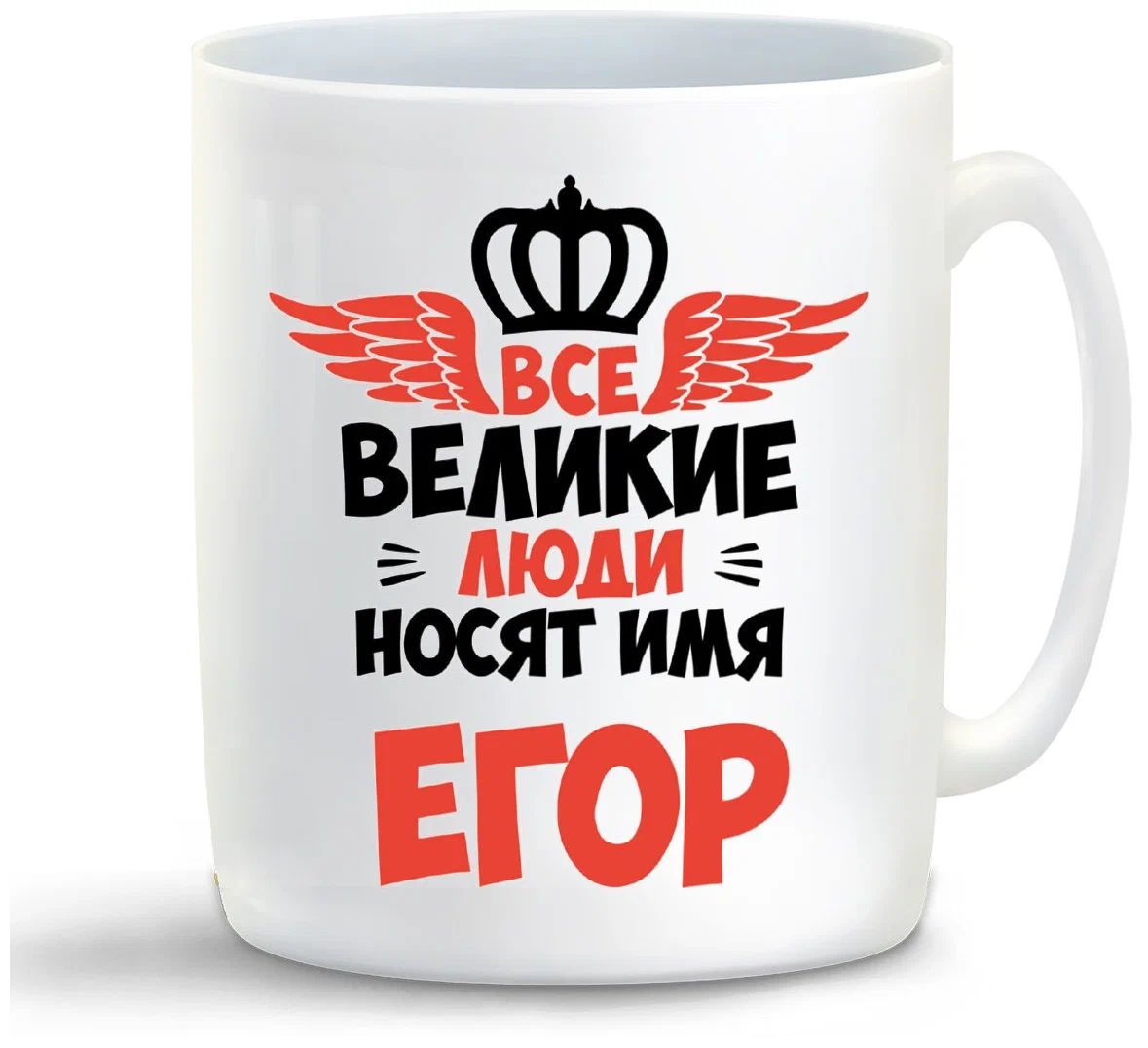 

Кружка CoolPodarok Все Великие люди носят имя Егор