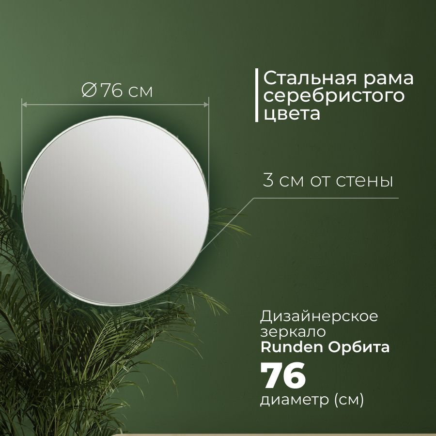 

Зеркало Runden Орбита V20172, Серебристый