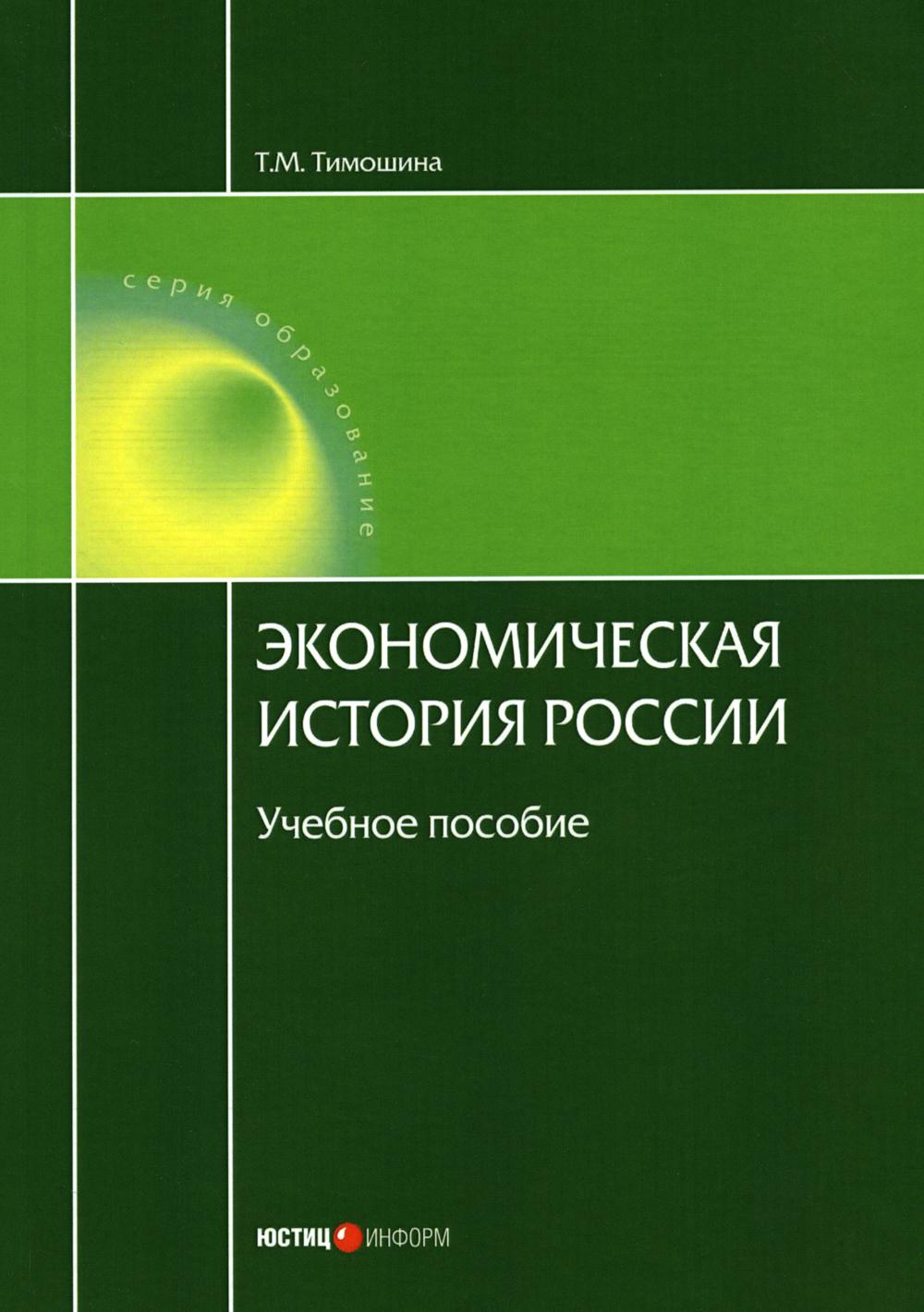 

Экономическая история России 20-е изд.