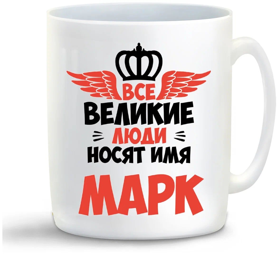 

Кружка CoolPodarok Все Великие люди носят имя Марк