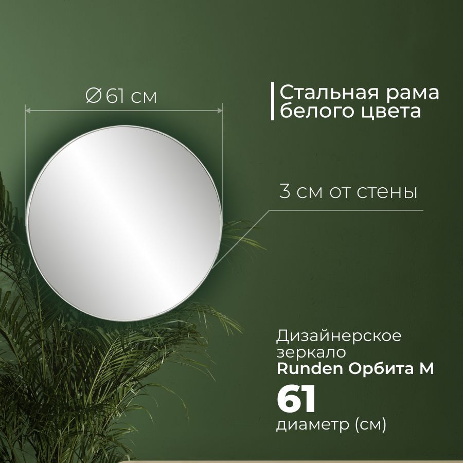 

Зеркало Runden Орбита М V20160, Белый