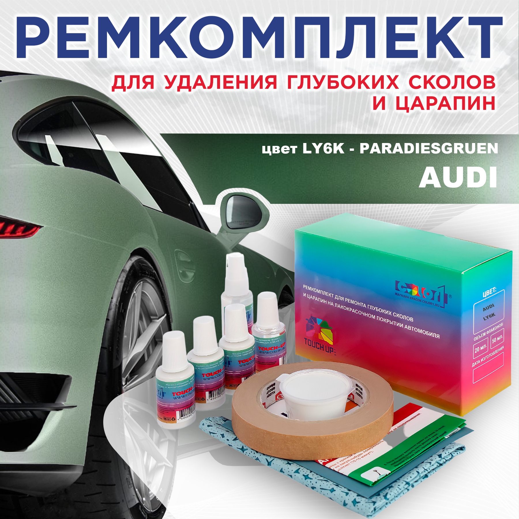 

Ремкомплект для ремонта сколов и царапин AUDI, цвет LY6K - PARADIESGRUEN, Бесцветный