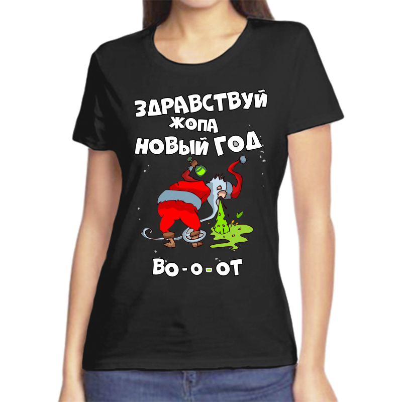 

Футболка женская черная 50 р-р новогодняя здравстуй жопа новый год 2, Черный, fzh_zdravstvuy_zhopa_novyy_god