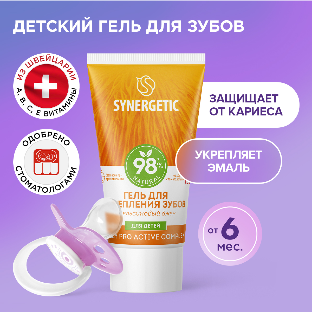 Детский гель для укрепления зубов SYNERGETIC BABY PRO ACTIVE COMPLEX, 35 мл