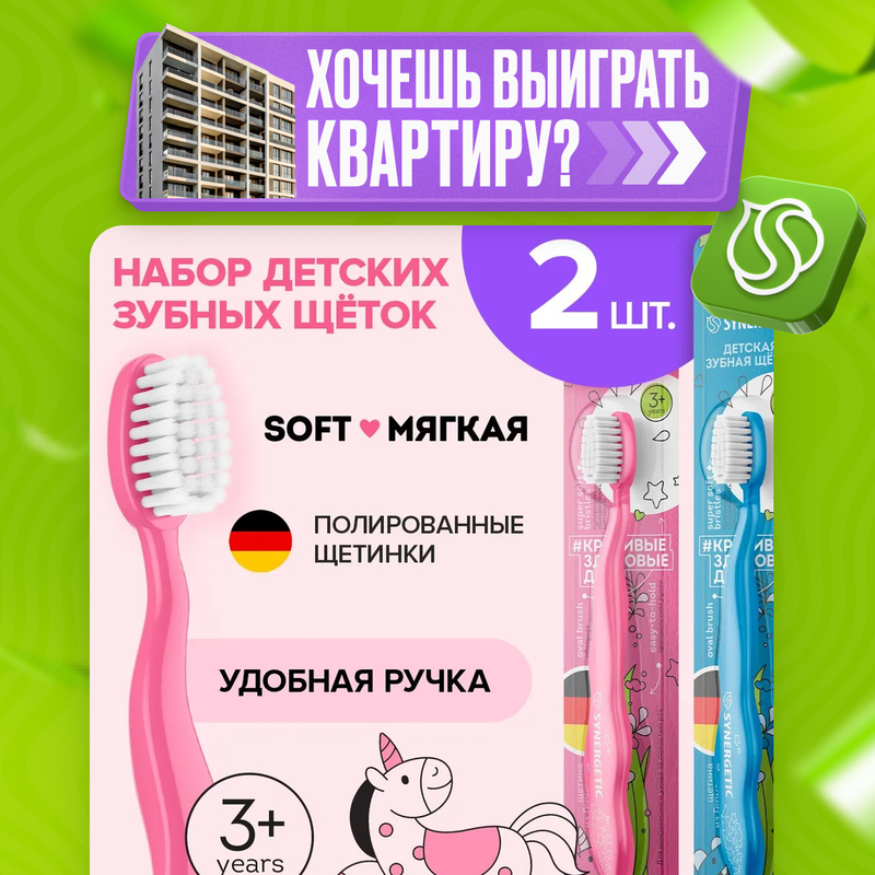 

Зубная щетка детская SYNERGETIC soft от 3 до 6 лет, голубая, розовая, Разноцветный