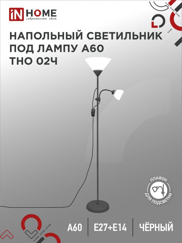 Торшер напольный светильник лофт IN HOME ТНО 02Ч 60Вт Е27/Е14 230В ЧЕРНЫЙ