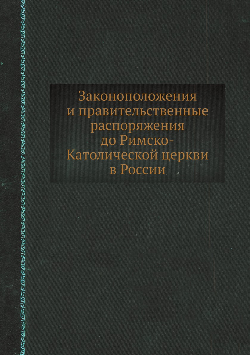 

Законоположения и правительственные распоряжения до Римско-Католической церкви в ...