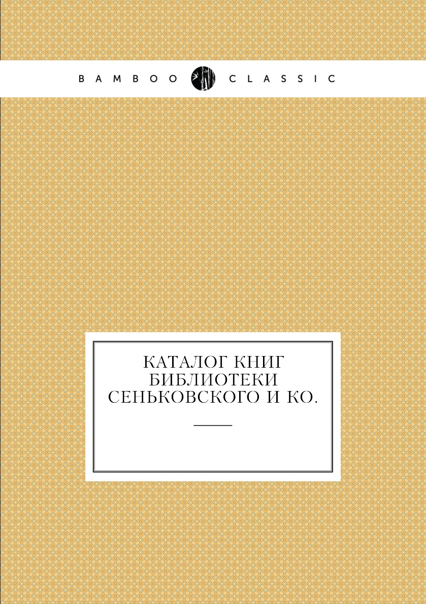 

Книга Каталог книг библиотеки Сеньковского и ко.