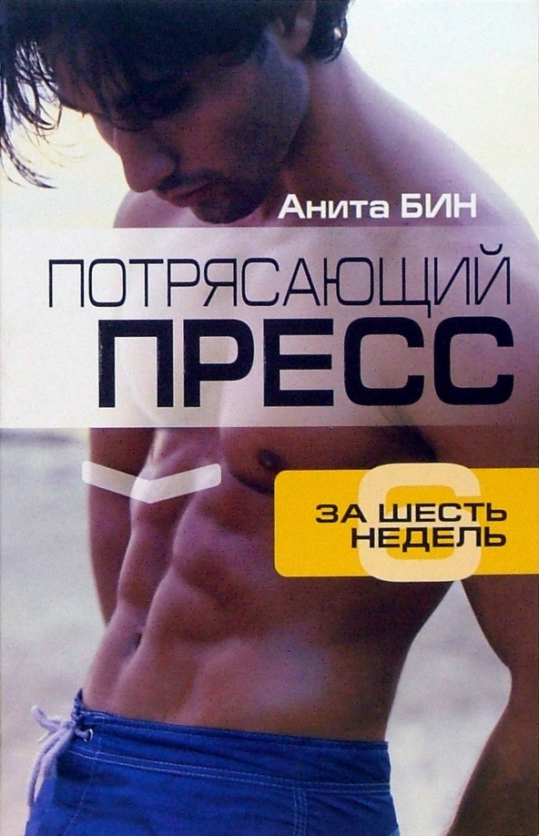 

Потрясающий пресс за шесть недель, Фитнес и физические упражнения