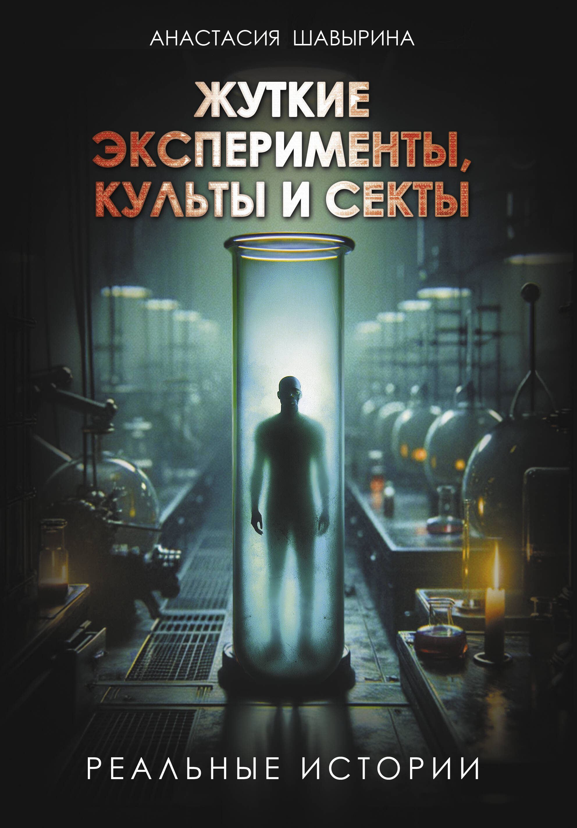 

Жуткие эксперименты, культы и секты