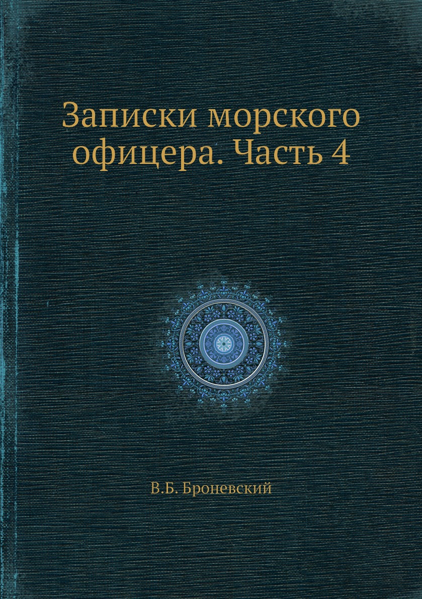 

Записки морского офицера. Часть 4