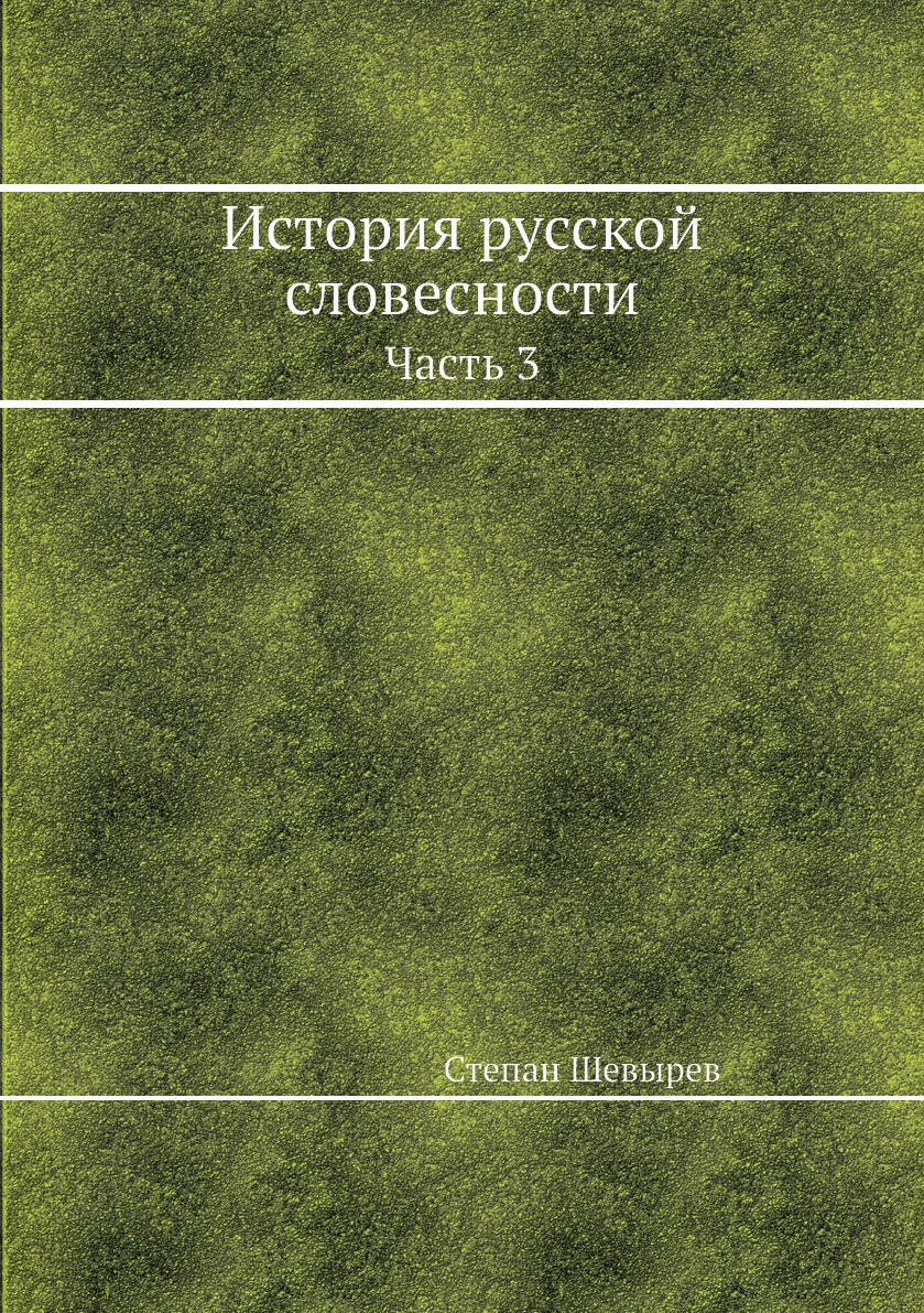 

Книга История русской словесности. Часть 3