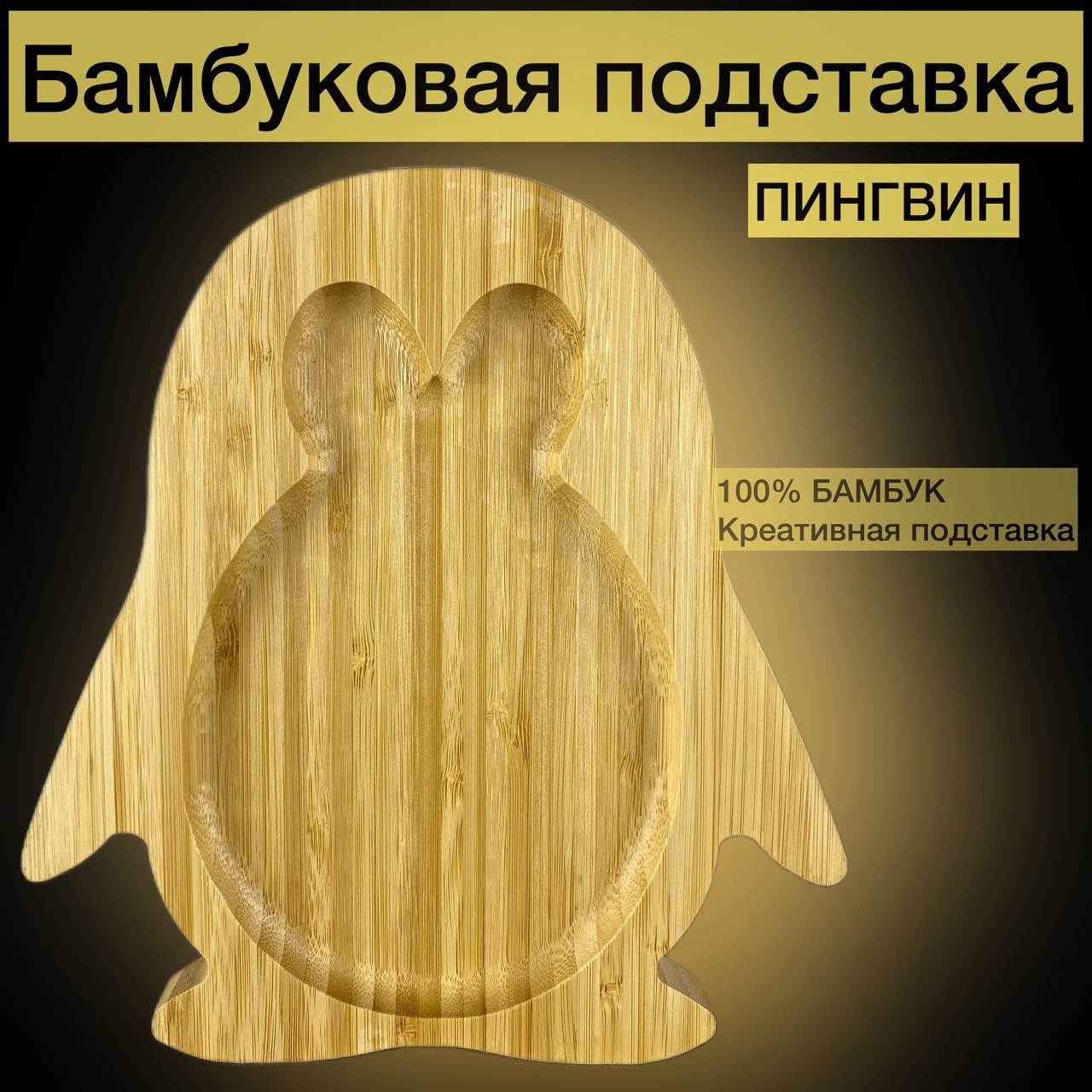 

Бамбуковая подставка Пингвин, тарелка, поднос, менажница 20х18.5 см