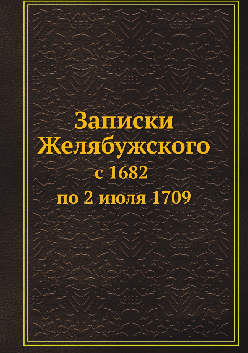 

Записки Желябужского с 1682 по 2 июля 1709